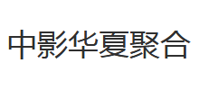 中影华夏聚合