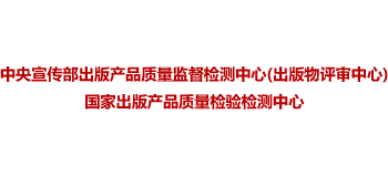 中央宣传部出版产品质量监督检测中心