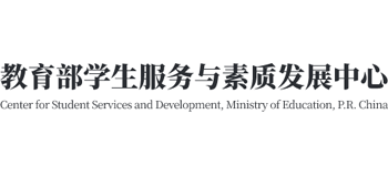 教育部学生服务与素质发展中心