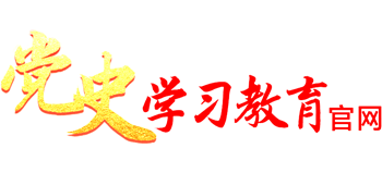 党史学习教育网