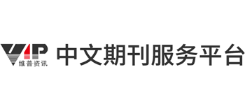 维普资讯中文期刊服务平台