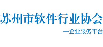 苏州市软件行业协会