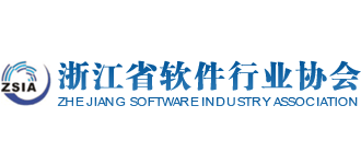 浙江省软件行业协会