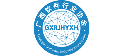 广西软件行业协会