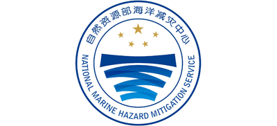 自然资源部海洋减灾中心