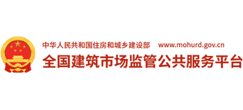 全国建筑市场监管公共服务平台