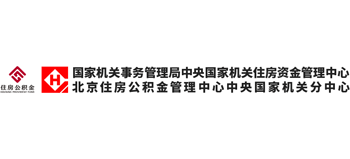 中央国家机关住房资金管理中心