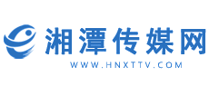 湘潭传媒网