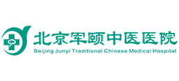 北京军颐中医医院