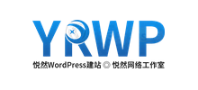 悦然wordpress建站