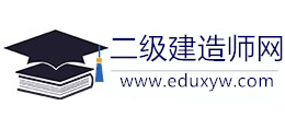 二级建造师网