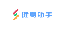 健身助手