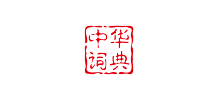 中华汉语词典