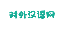 对外汉语网