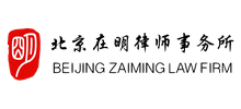 北京在明律师事务所