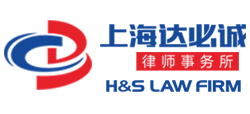 上海达必诚律师事务所