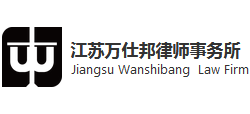 江苏万仕邦律师事务所