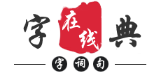 字典在线查询网