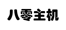 80主机