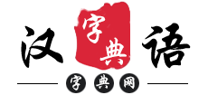 字典网