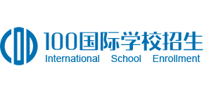 100国际学校招生