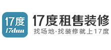 17度租售装修