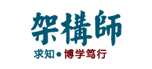 架构师