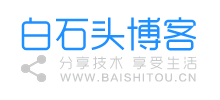 白石头博客