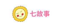 七故事