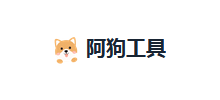 阿狗工具