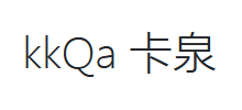 卡泉