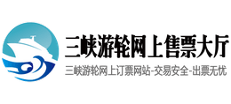 三峡游轮网上售票大厅