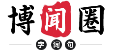 博闻圈