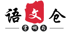 语文仓