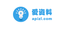 爱资料