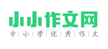 小小作文网