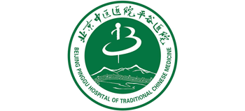 北京中医医院平谷医院