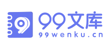 99文库