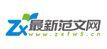 最新范文网