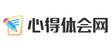 心得体会