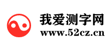 我爱测字网