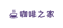 咖啡之家