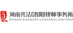 河南光法律师事务所