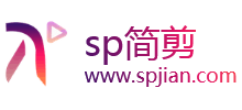 sp简剪