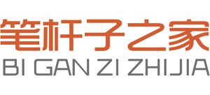 笔杆子之家