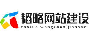 韬略网站建设