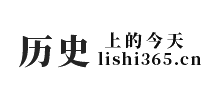 历史上的今天