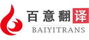 百意翻译