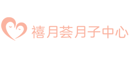 禧月荟月子中心