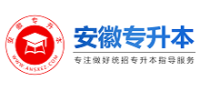 安徽专升本考试网